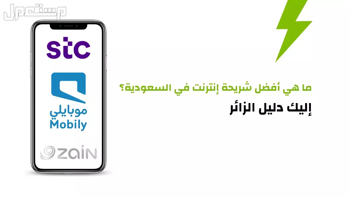 أفضل شريحة نت في السعودية 2025.. دليلك لاختيار الباقة المثالية أفضل شريحة إنترنت بلا حدود في السعودية 2025