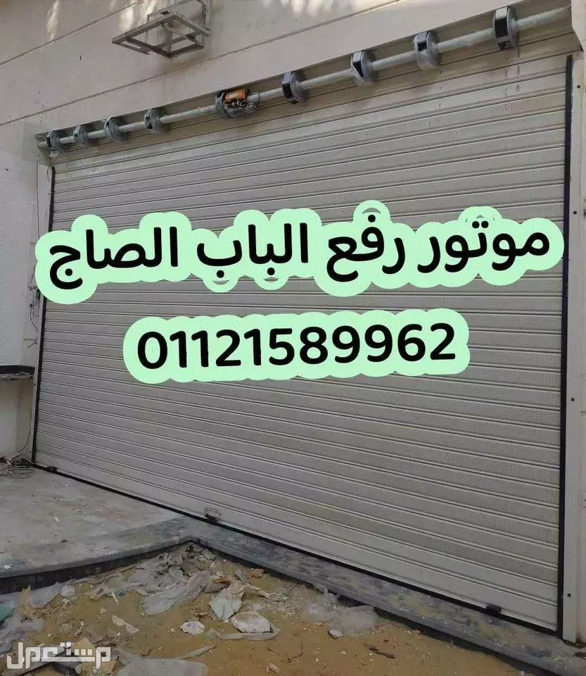 عرض خاص خصم 15% علي موتور رفع الباب الصاج