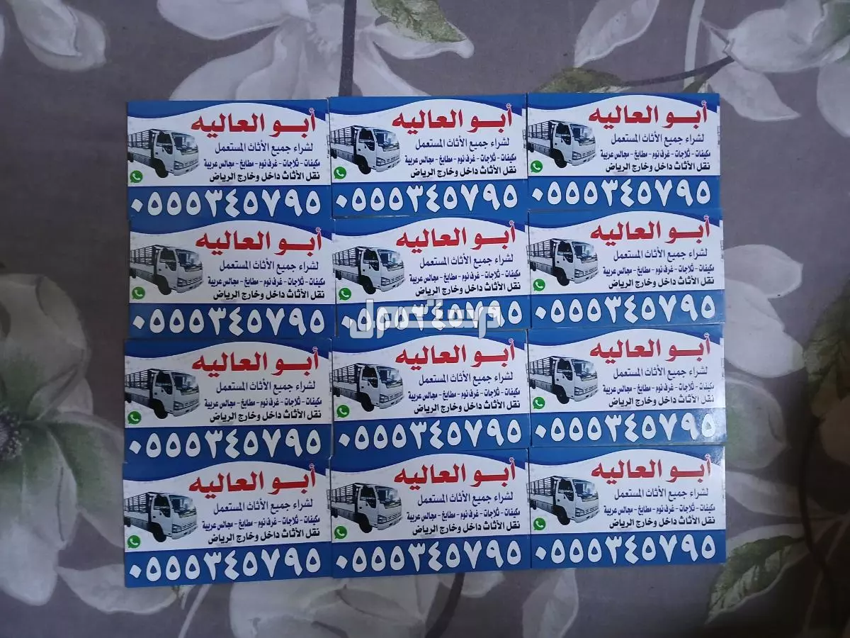 شراء اثاث مستعمل بالرياض 0555345795