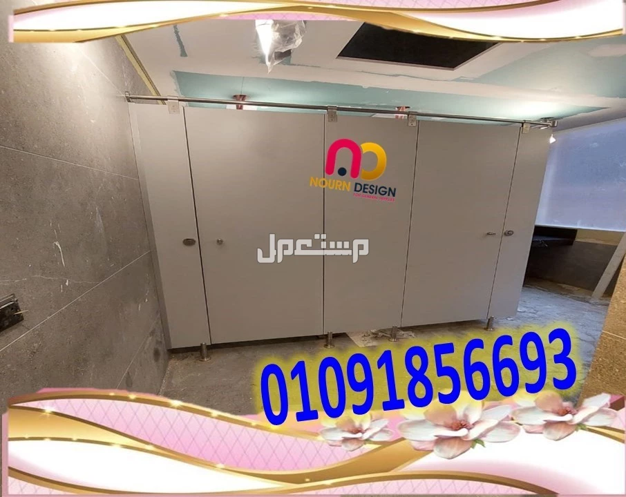 باقل سعر للمتر المربع توريد تركيب قواطيع حمامات كومباكت