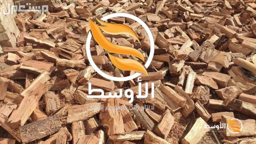 حطـب افريقـى مثالي للتدفئـة والمشـاوي