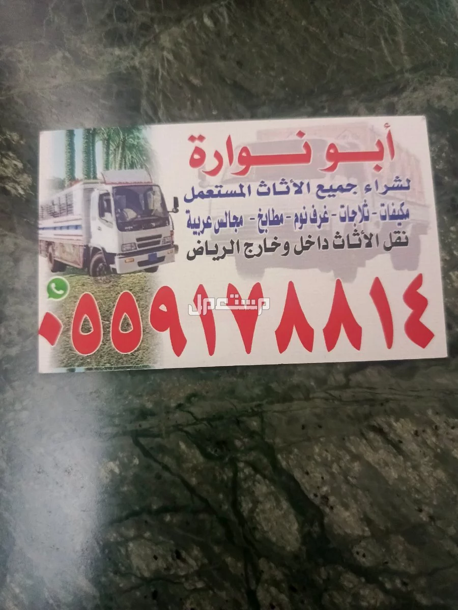 شراء الاثاث المستعمل بالرياض الرياض