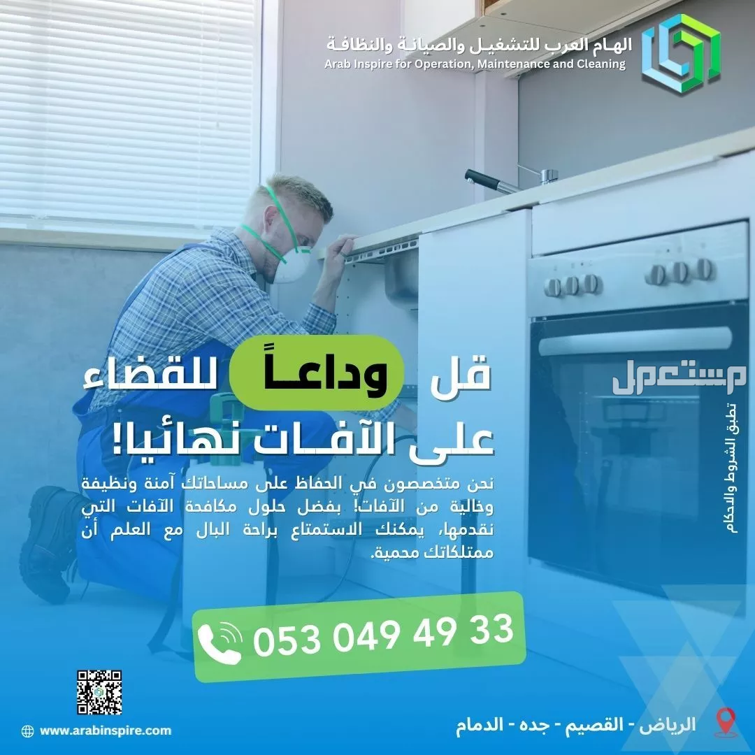 ثق في خبرائنا لمكافحة الآفات فى الرياض!