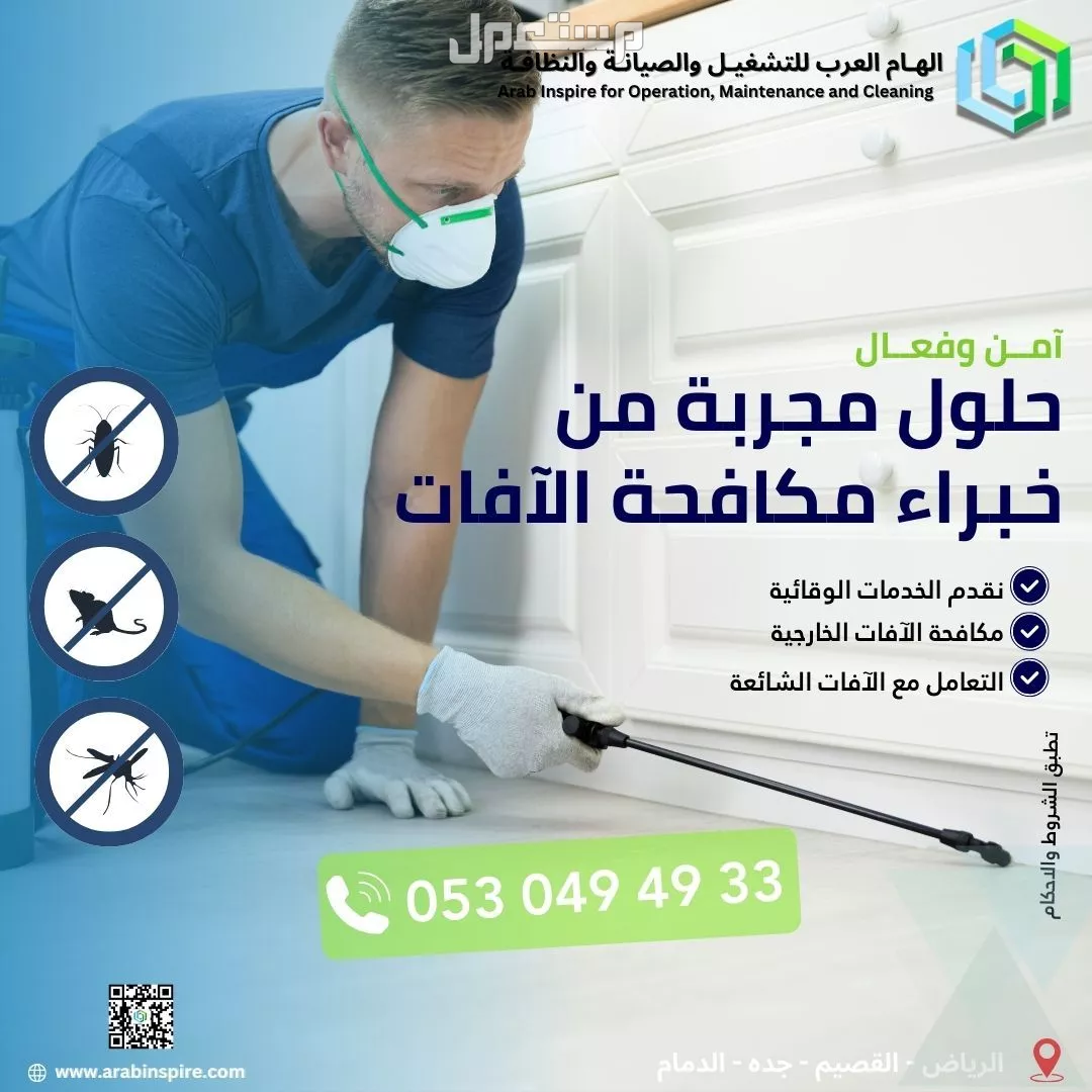 ثق في خبرائنا لمكافحة الآفات فى الرياض!