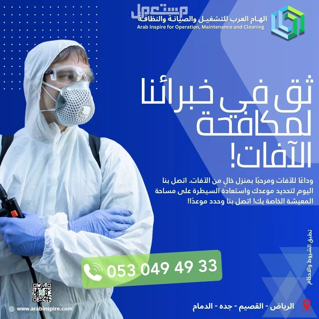 ثق في خبرائنا لمكافحة الآفات فى الرياض!