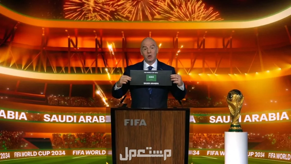 كيف ستستفيد السعودية من استضافة كأس العالم 2034 الاتحاد الدولي لكرة القدم فيفا