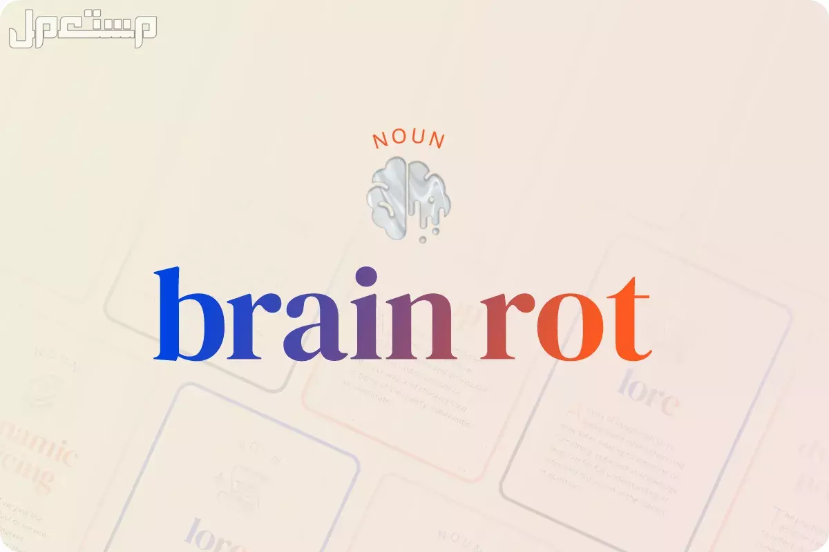 ما هو تعفن الدماغ؟ وما علاقته بالسوشال ميديا والمحتوى التافه؟ تعفن الدماغ brainrot