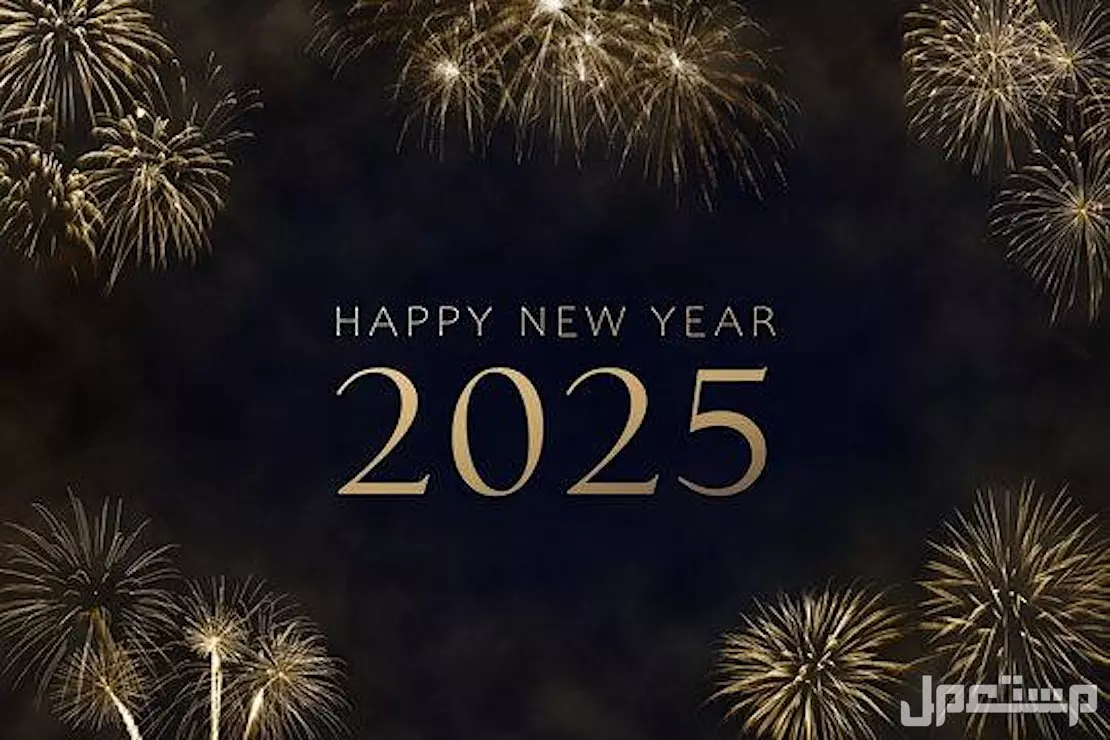 صور وخلفيات رأس السنة 2025.. تصاميم مبهجة للاحتفال بالعام الجديد ماذا يقال عند دخول سنة جديدة؟
