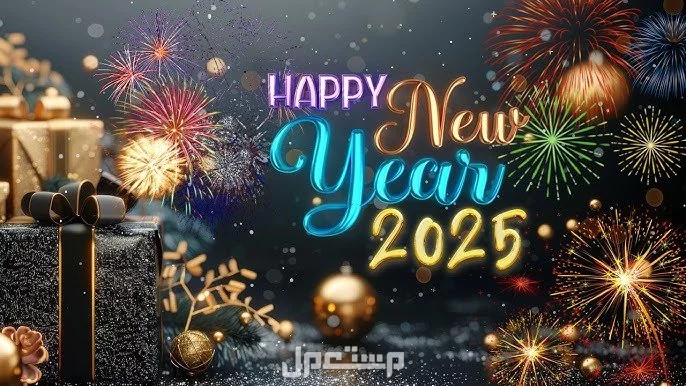 أجمل ما يقال في بداية السنة الجديدة 2025 للأهل والأصدقاء (صور) هابي نيو يير 2025