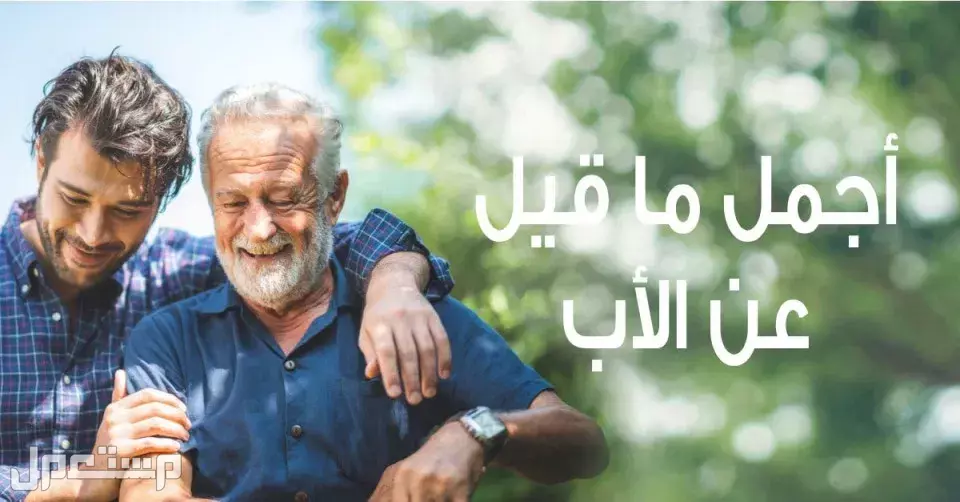 عبارات جميلة عن الأب 2025.. وأفكار هدايا مميزة أجمل ما قيل عن الأب