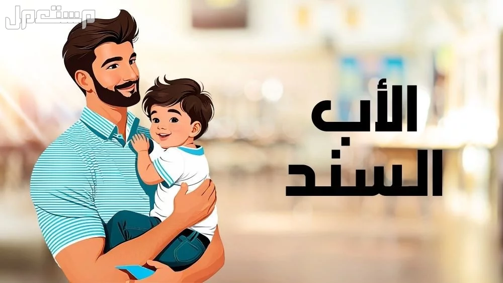 عبارات جميلة عن الأب 2025.. وأفكار هدايا مميزة عبارات عن الأب السند