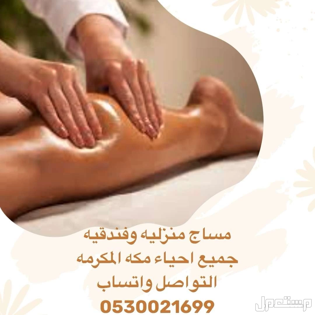 #مساج #تدليك_الجسم #افضل #مساج #تدليك_الجسم#مكة