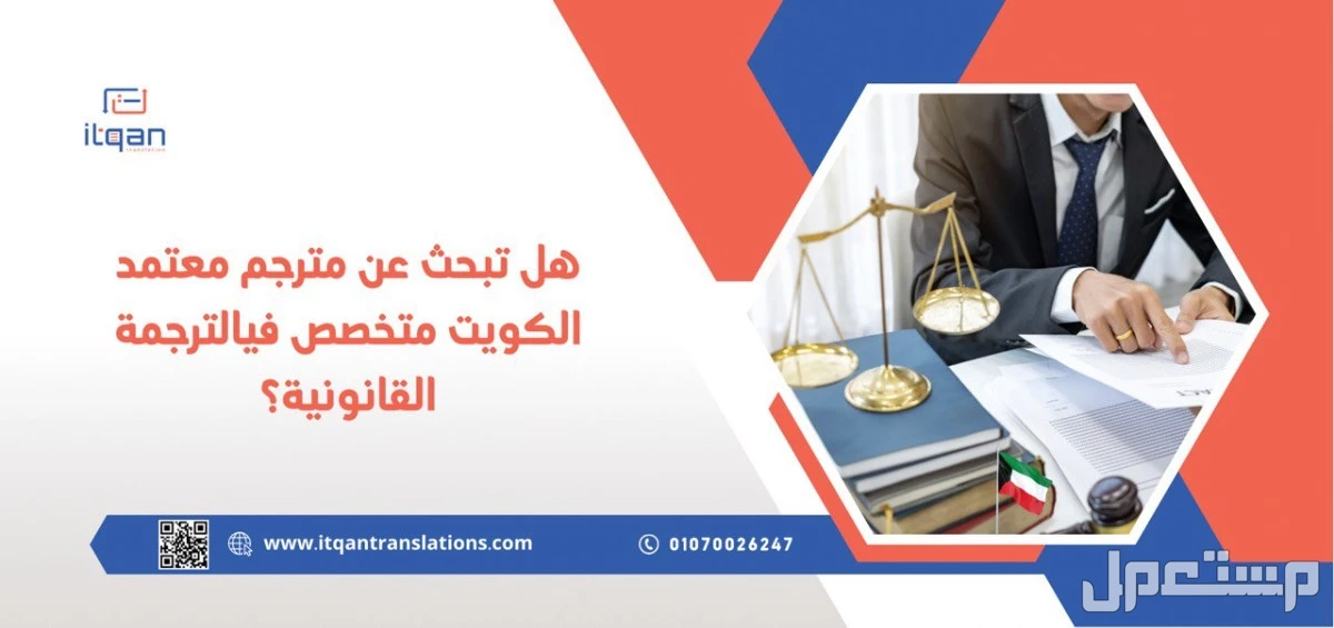 هل تبحث عن مترجم معتمد الكويت متخصص في الترجمة القانونية؟