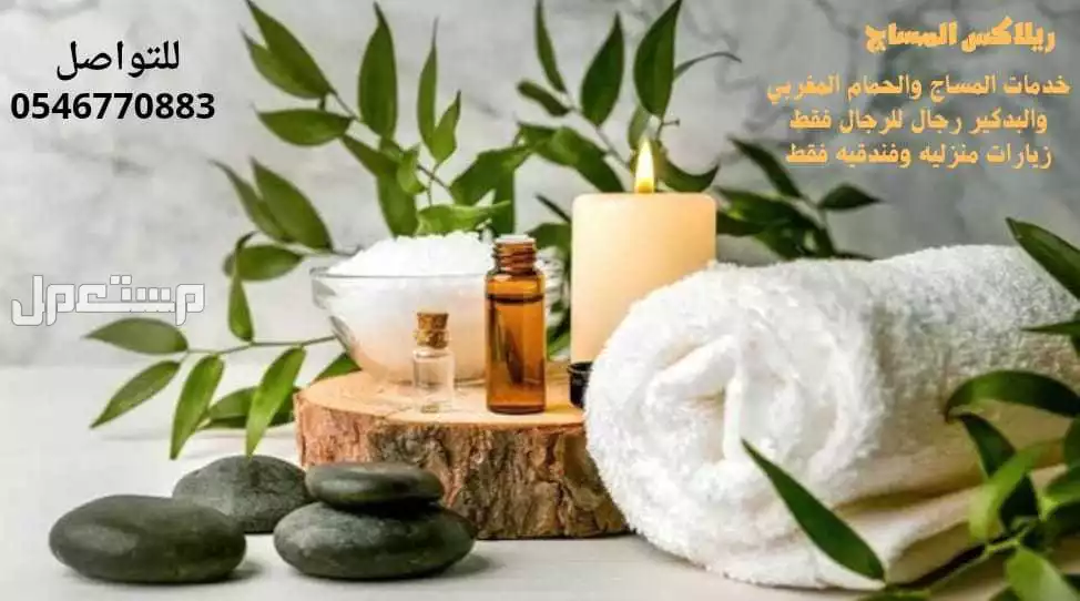 افضل خدمه مميزه مساج بمكه بخبرة وتميز