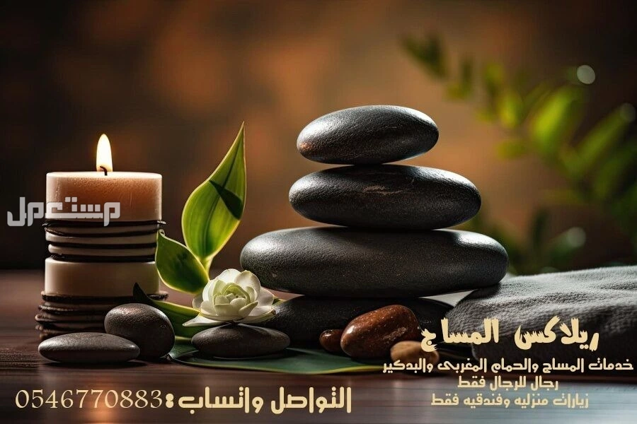 افضل مختصين  خدمه مساج منزلى بالمدينه المنوره