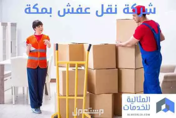 شركة نقل اثاث وعفش بمكة المكرمة تغليف أغراض المطبخ