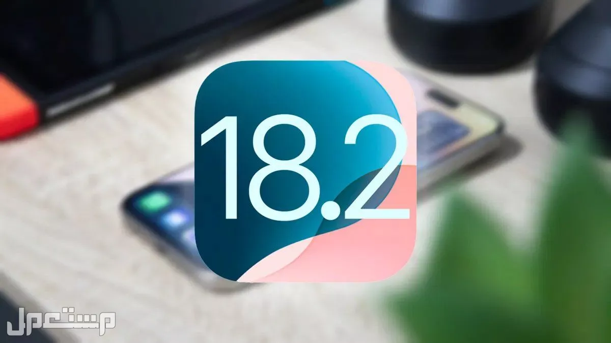 كيفية تثبيت تحديث iOS 18.2 على جميع هواتف ايفون بالصور والخطوات تحديث iOS 18.2