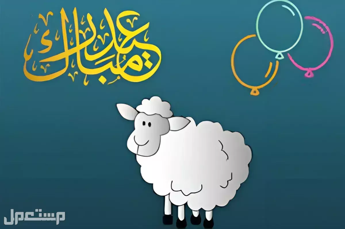 كم باقي على عيد الأضحى 2025؟.. العد التنازلي للعيد 1446 متى موعد عيد الأضحى 1446