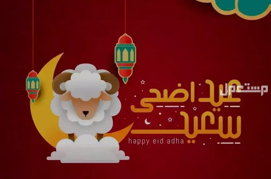 كم باقي على عيد الأضحى 2025؟.. العد التنازلي للعيد 1446 عيد أضحى مبارك