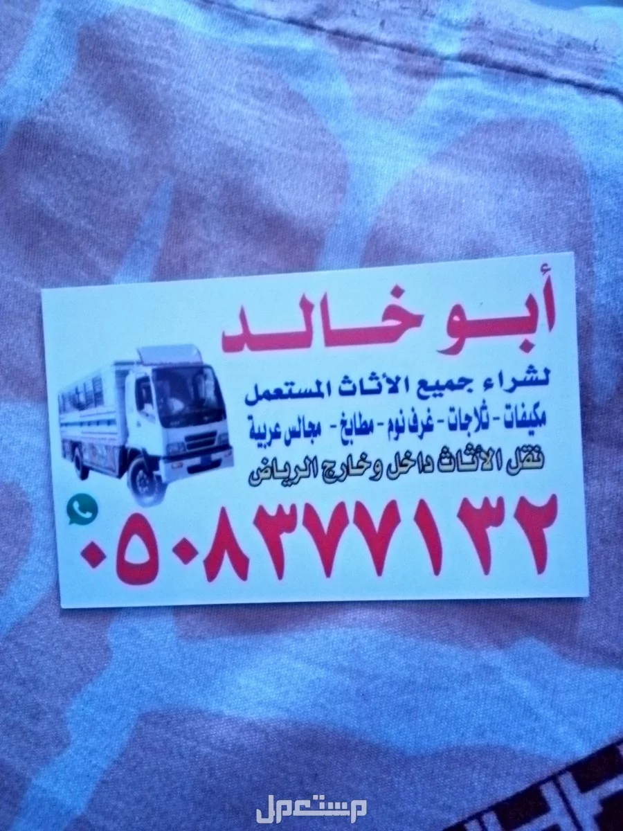 شراء اثاث مستعمل شمال الرياض  في الرياض بسعر 300 ريال سعودي