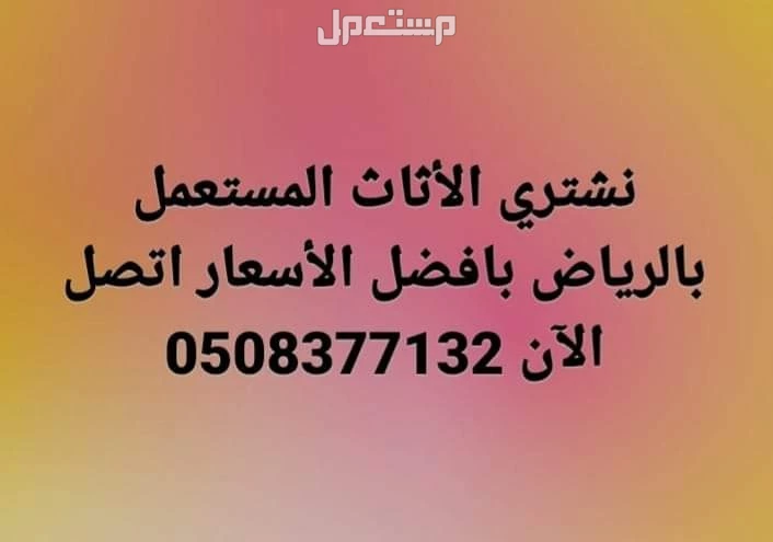 شراء اثاث مستعمل شمال الرياض  في الرياض بسعر 300 ريال سعودي