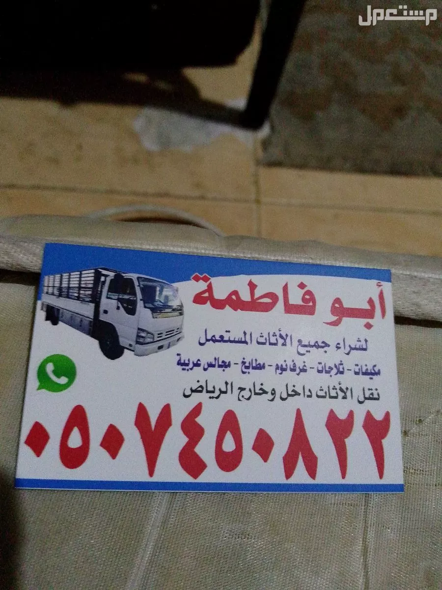 حقين شراء اثاث مستعمل شمال شرق الرياض