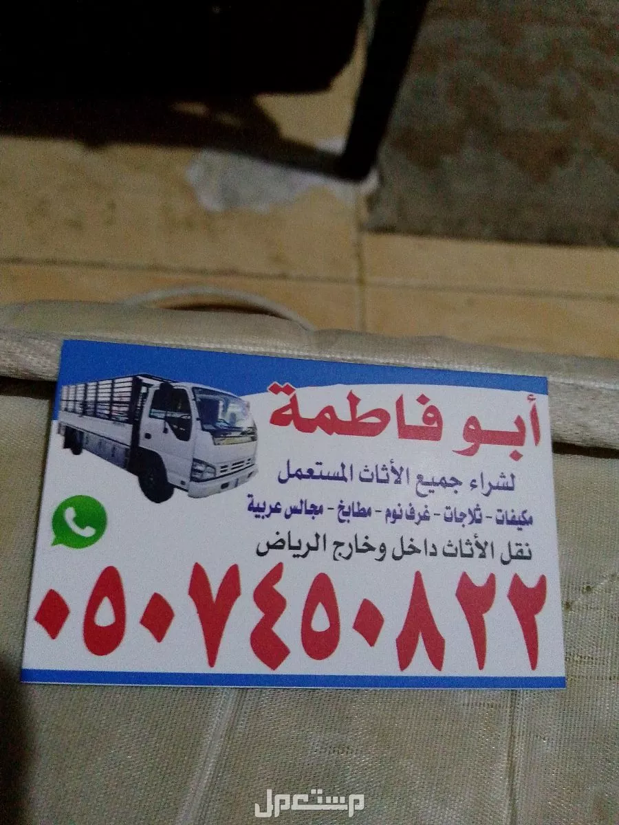 حقين شراء اثاث مستعمل شمال شرق الرياض