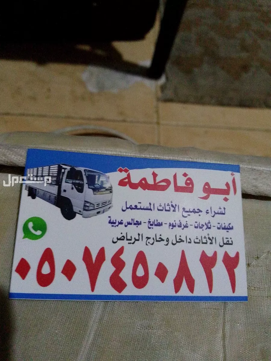 حقين شراء اثاث مستعمل جنوب وغرب الرياض