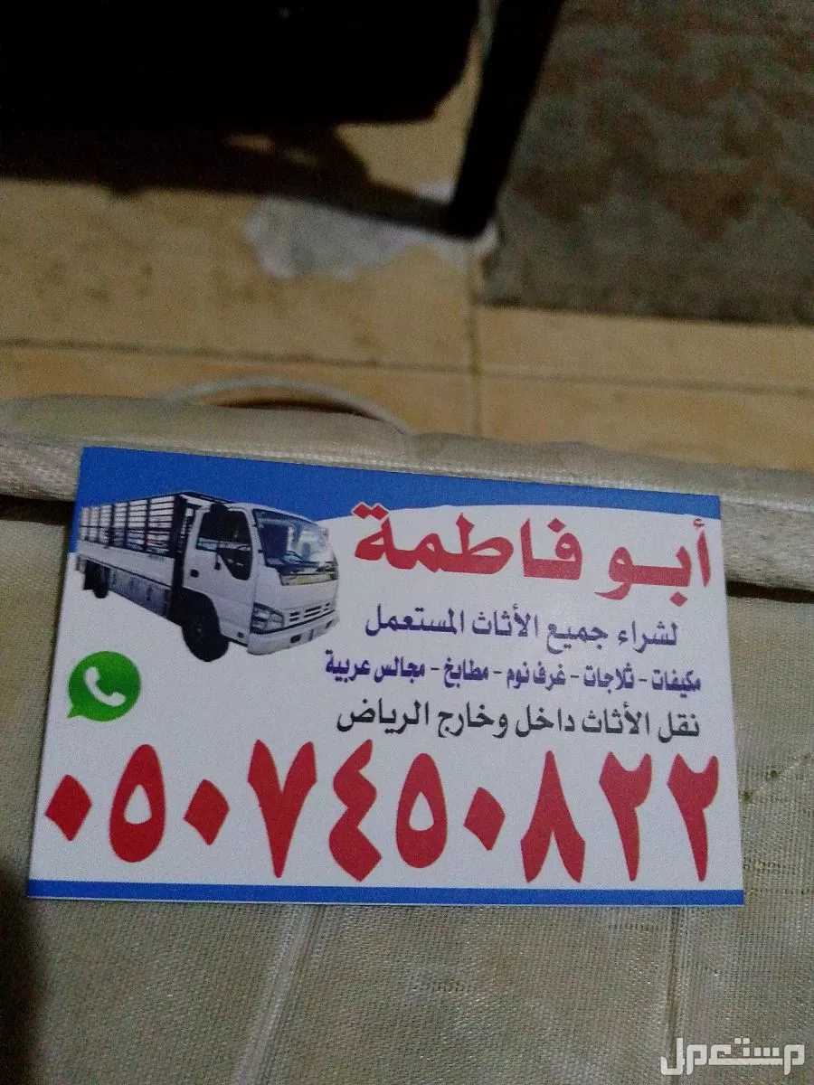 حقين شراء اثاث مستعمل جنوب وغرب الرياض