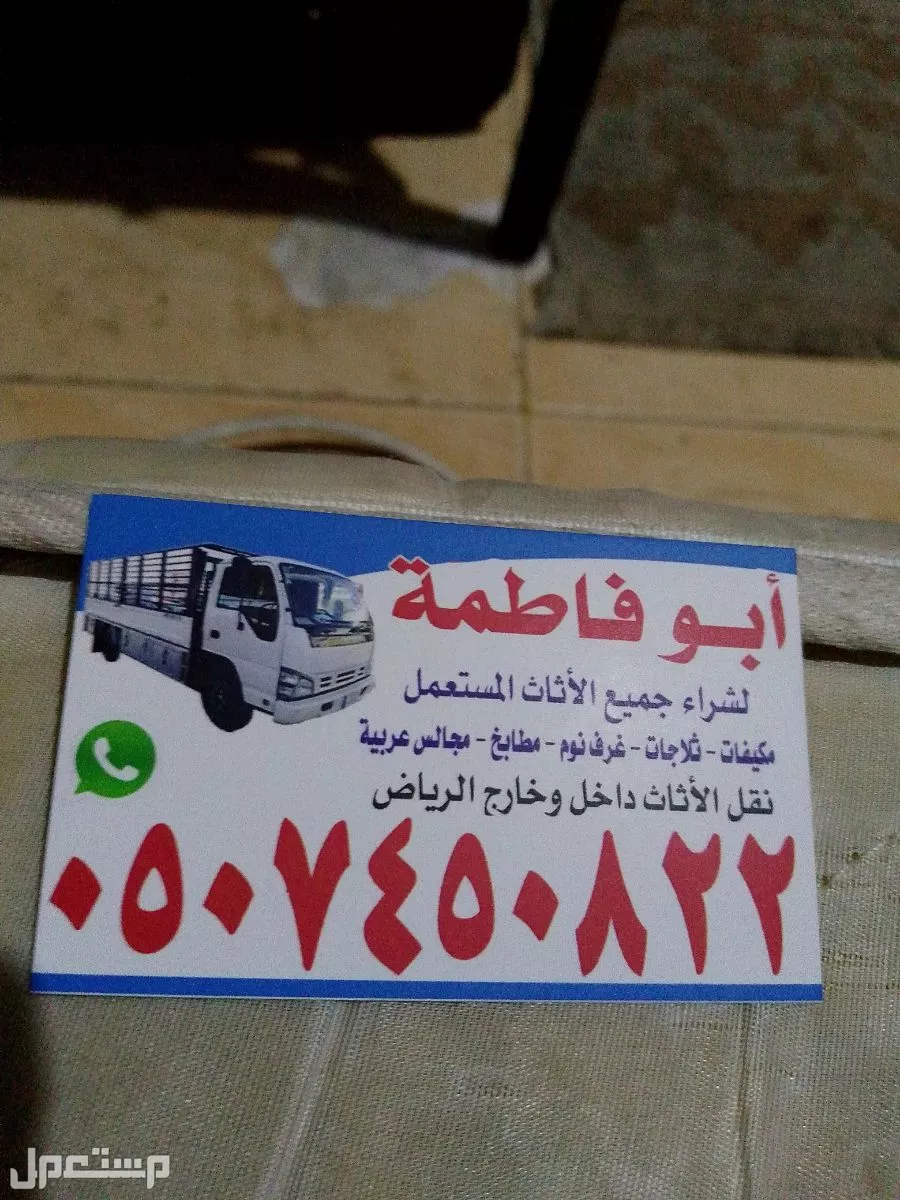 اللشترون الاثاث المستعمل بالرياض