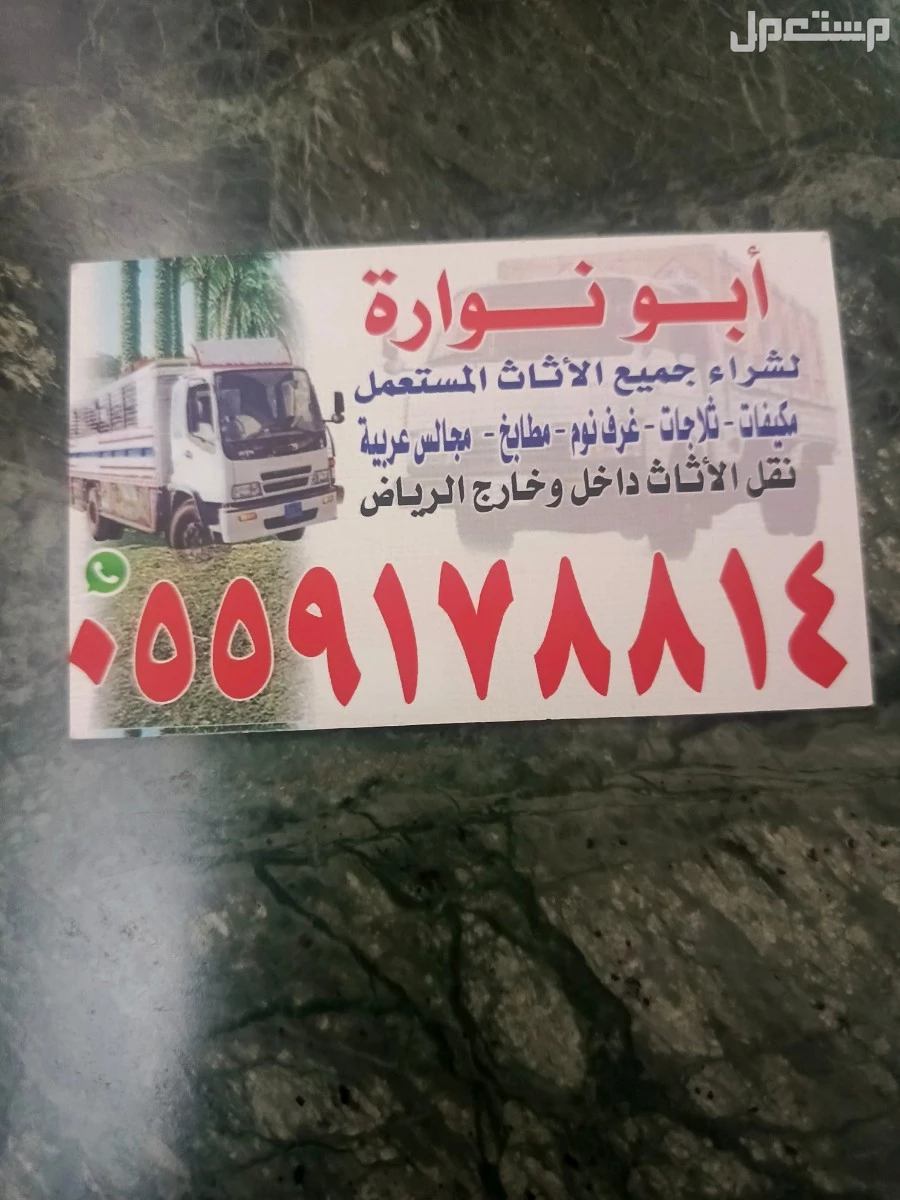 شراء الاثاث المستعمل شرق الرياض