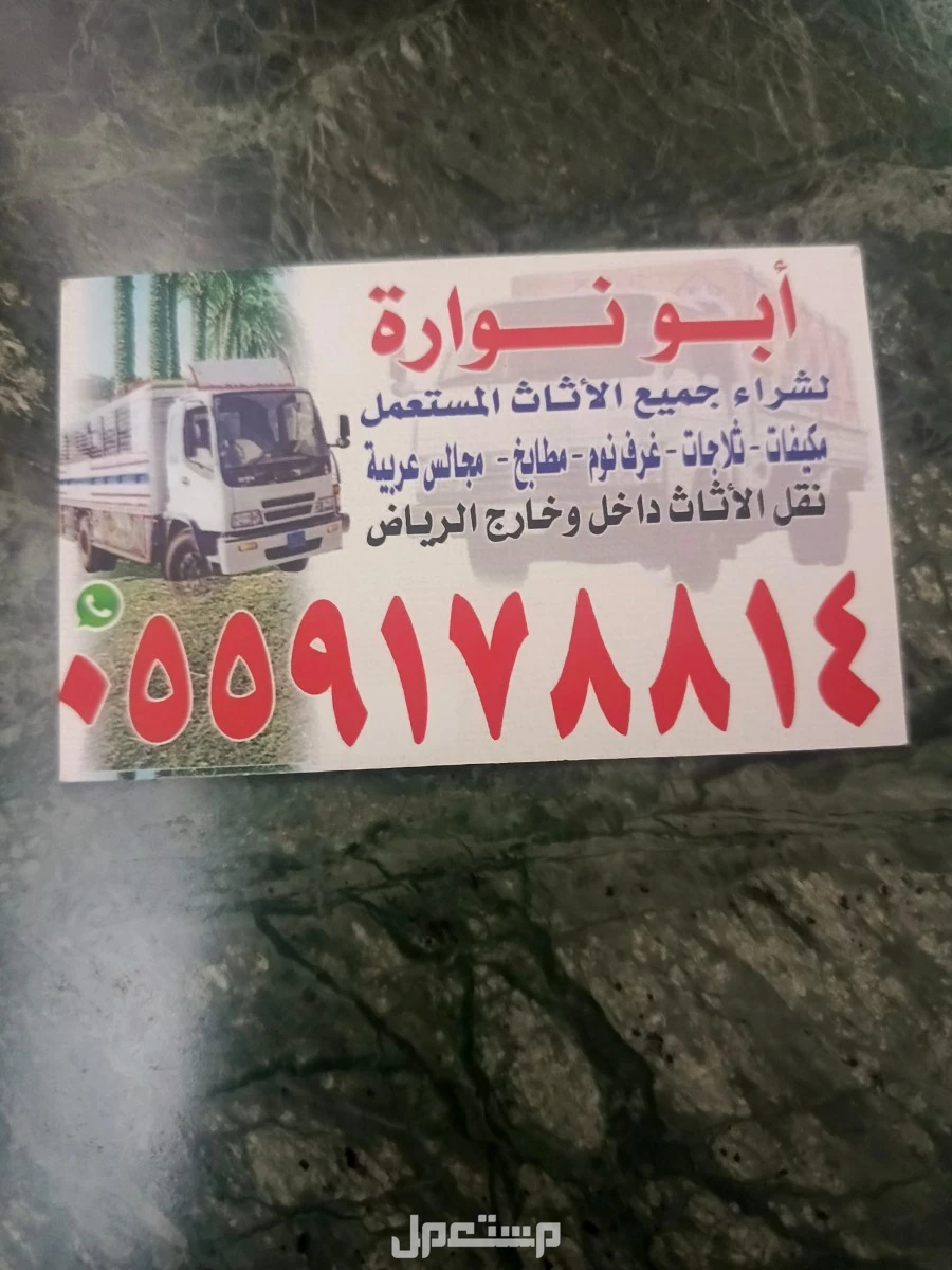 شراء الاثاث المستعمل شرق الرياض