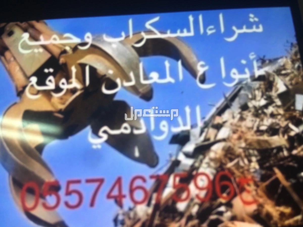 شراء السكراب وجميع انواع المعان الدوادمي
