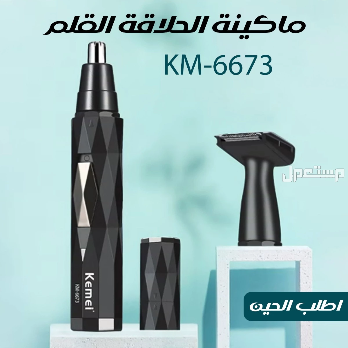 ماكينة الحلاقة القلم KM-6673 دقتك في مظهرك بين يديك