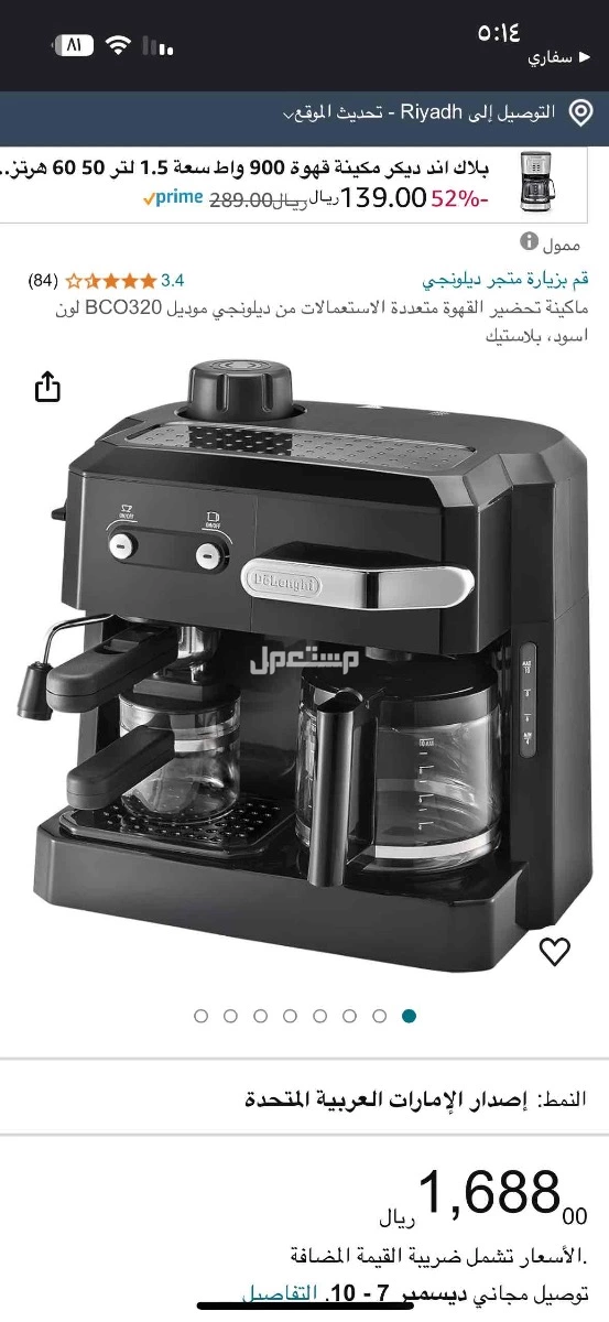 اله قهوه ديلونجي  بسعر 350 في أبهــــا