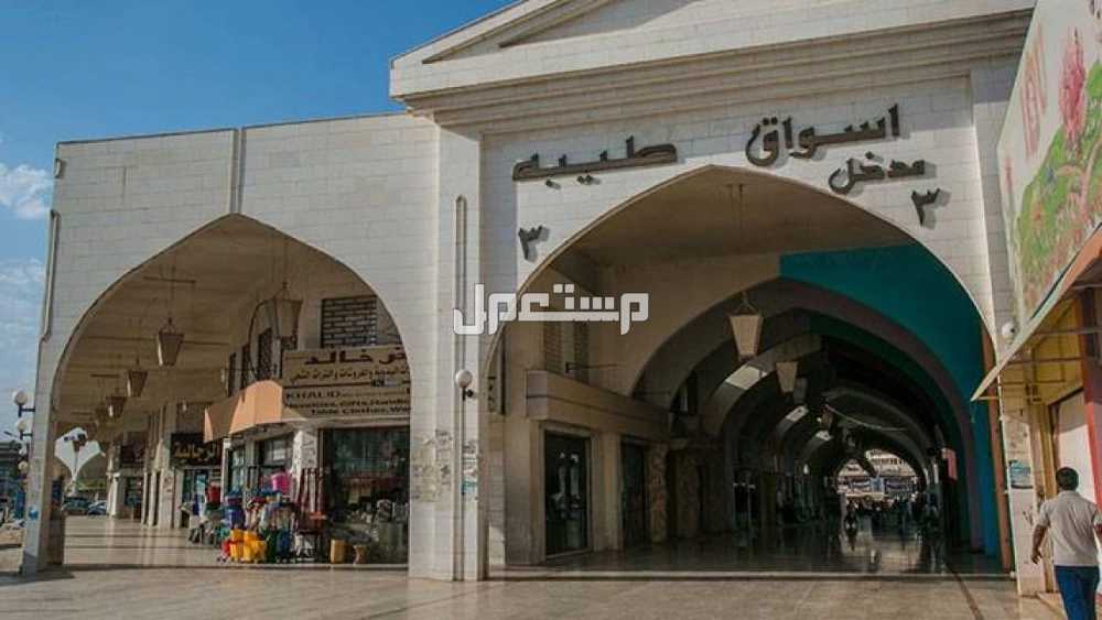 أفضل الأسواق الشعبية في الرياض وأرخصها أسواق طيبة