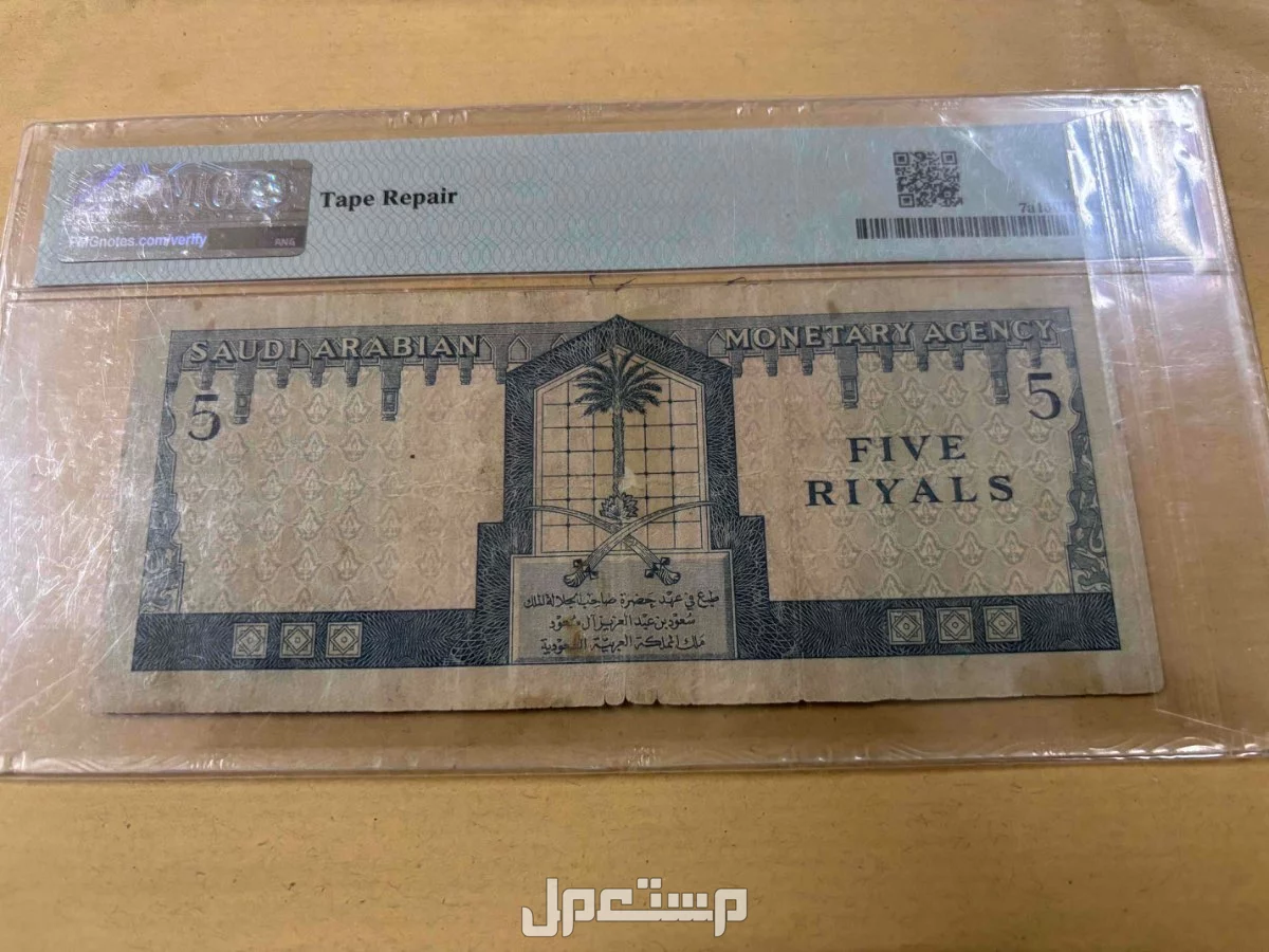 خمسة ريالات الملك سعود مقيمة PMG