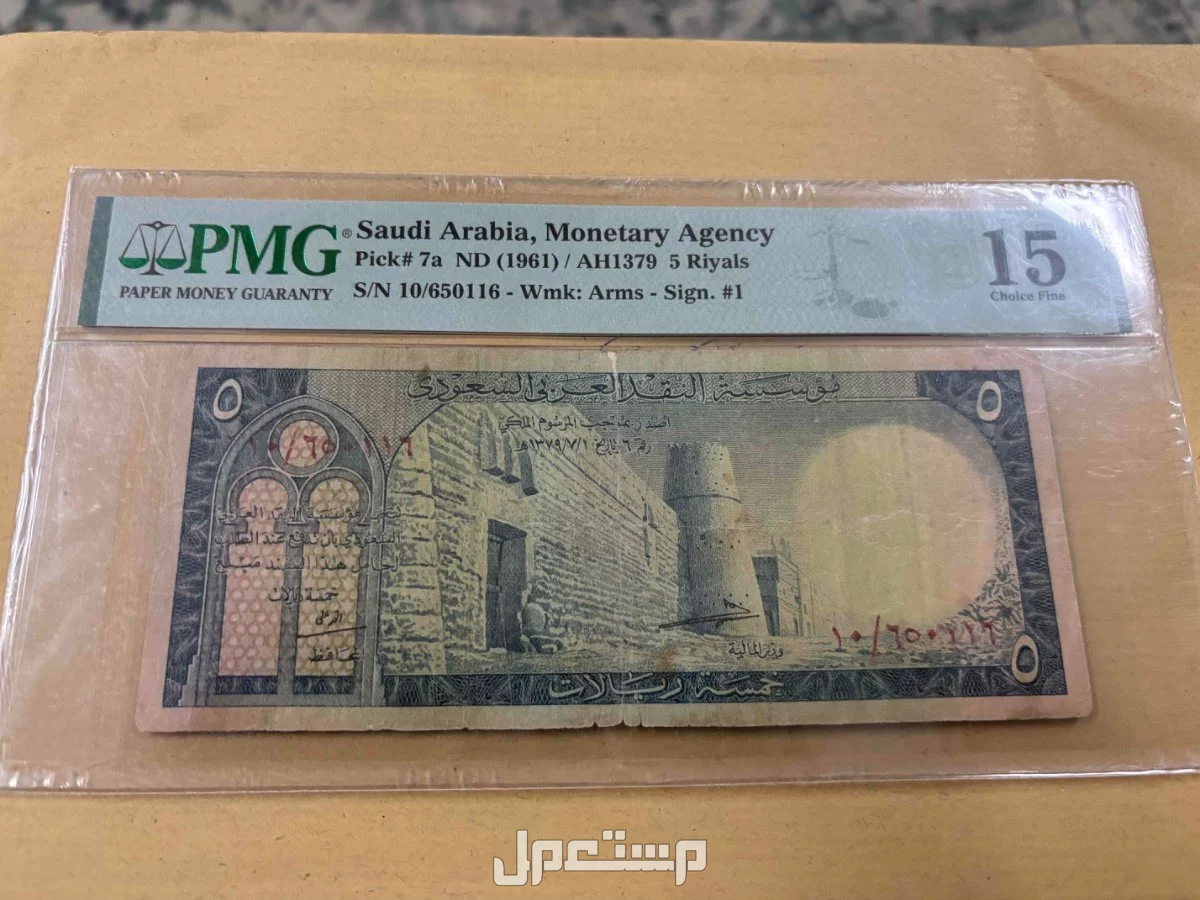 خمسة ريالات الملك سعود مقيمة PMG