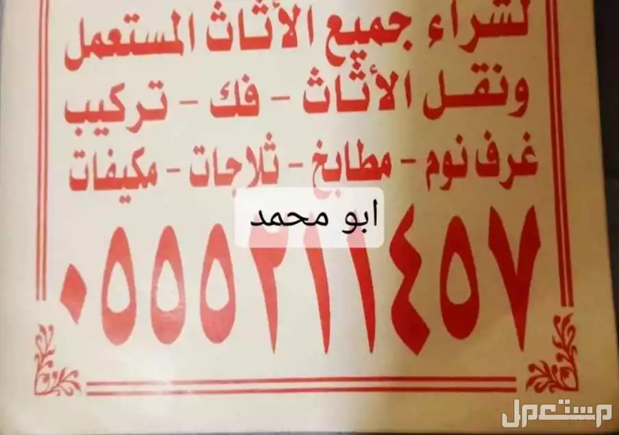 شراء جميع الاثاث المستعمل بالرياض باعلي السعر