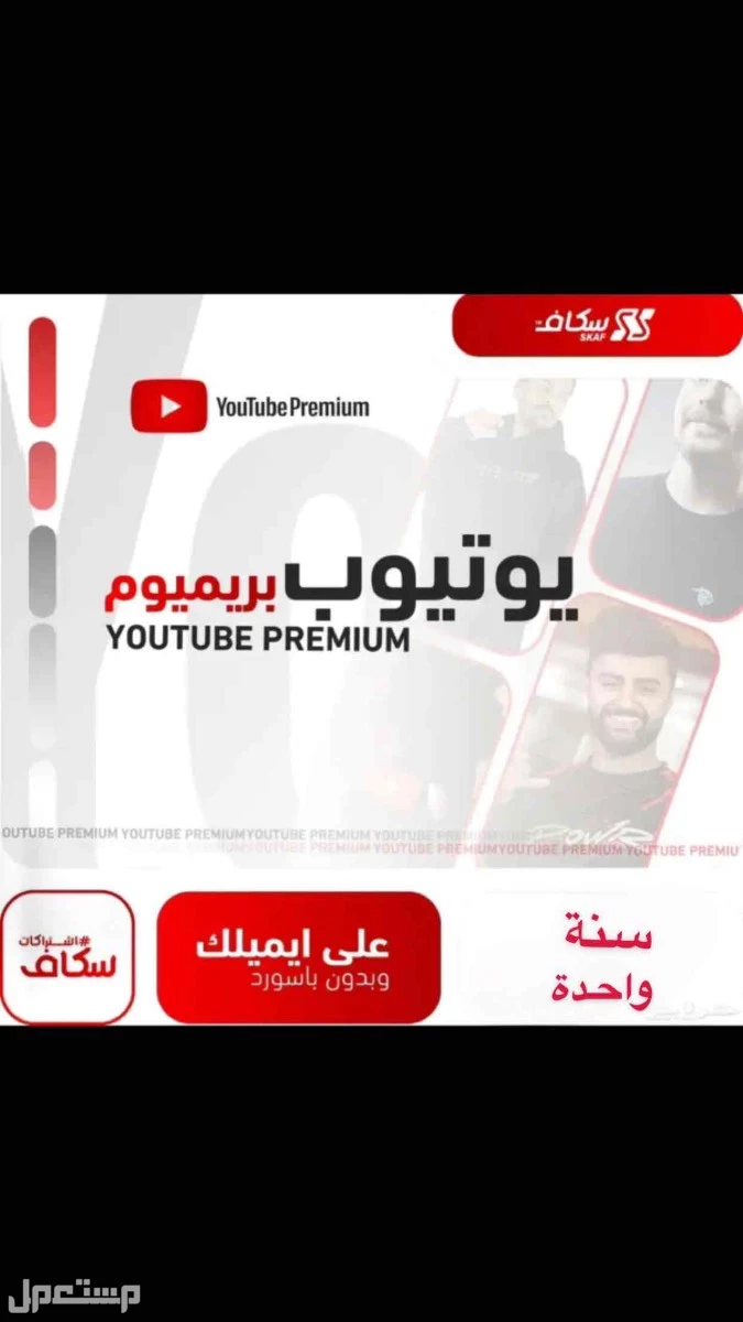 يوتيوب بريميوم سنه بالرخص الاسعار فا 45 ريال