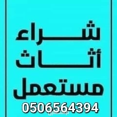 شراء مطابخ مستعملة حي ظهرة لبن 0506564394 مطبخ