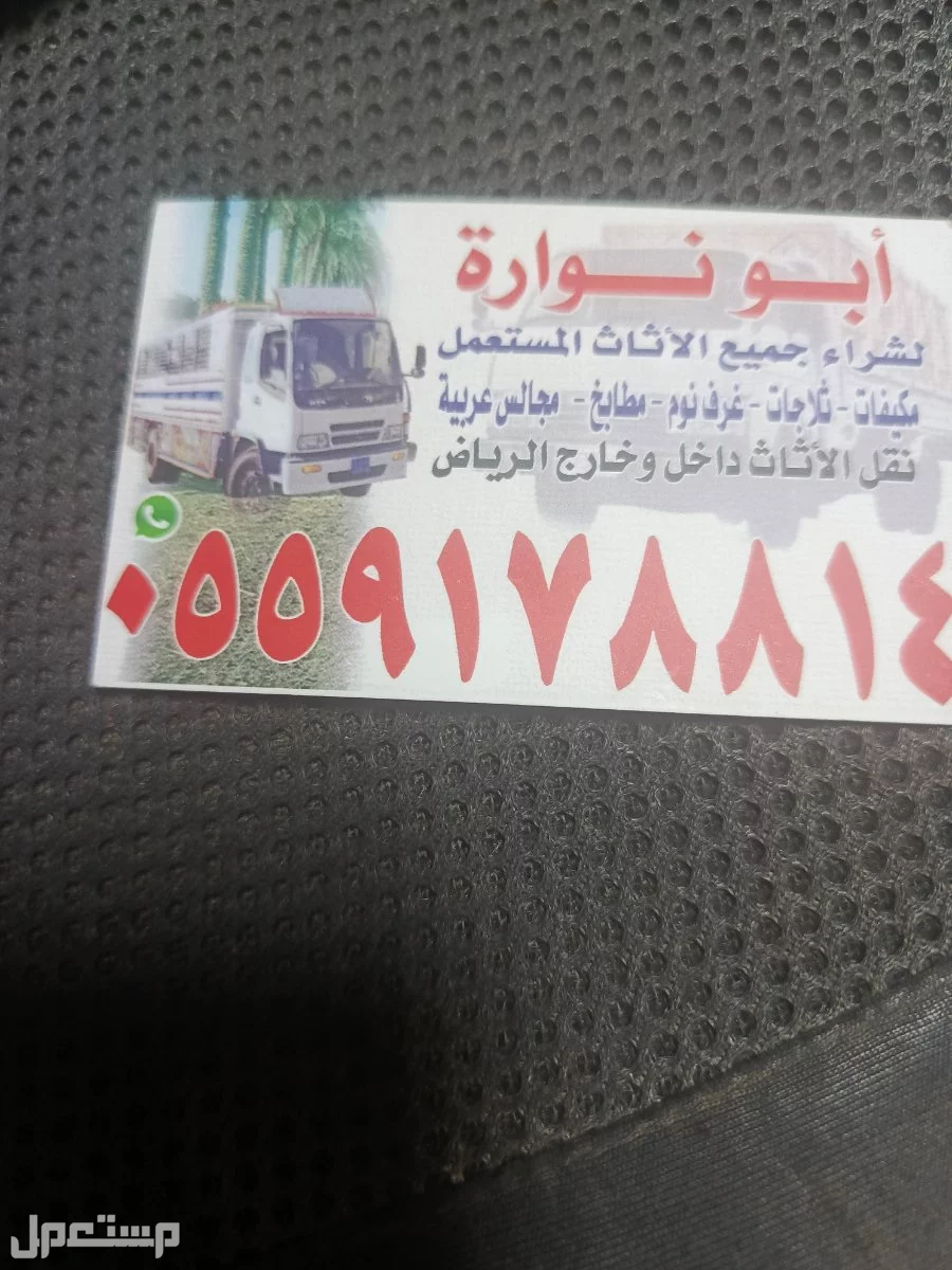 شراء الاثاث المستعمل شرق الرياض