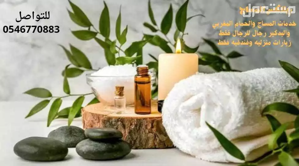 خدمات التدليك الطبيعى المنزلى  في مكة المكرمة