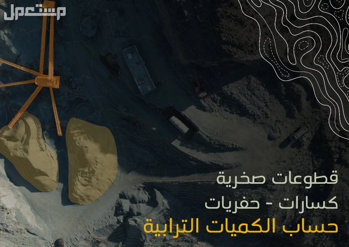 اعمال مساحية ، مسح ليزري ، شبكية ، حساب كميات ترابية