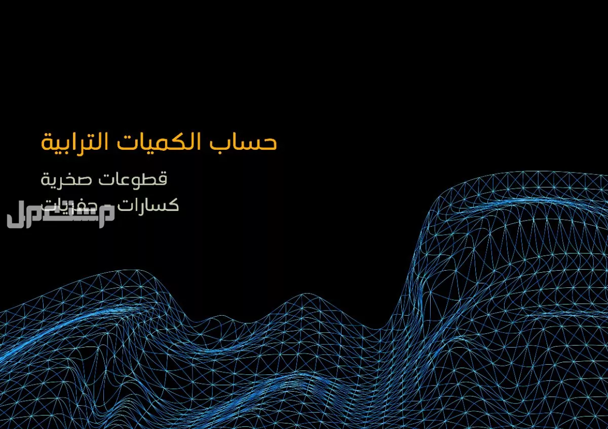 اعمال مساحية ، مسح ليزري ، شبكية ، حساب كميات ترابية