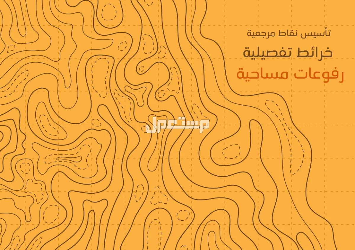 اعمال مساحية ، مسح ليزري ، شبكية ، حساب كميات ترابية