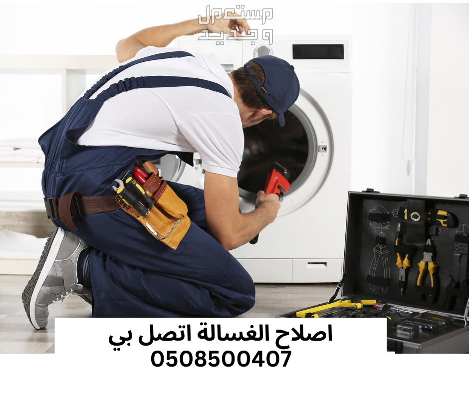 صيانة غسالات اتوماتيك جدة in Jeddah Free for needy
