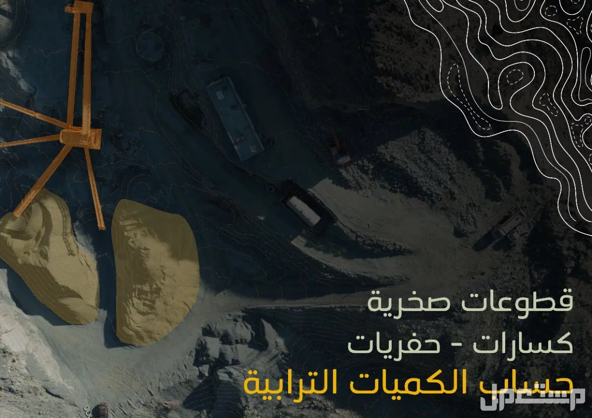 رفوعات مساحية ، شبكية ، مسح ليزري ، حساب كميات ،الخ