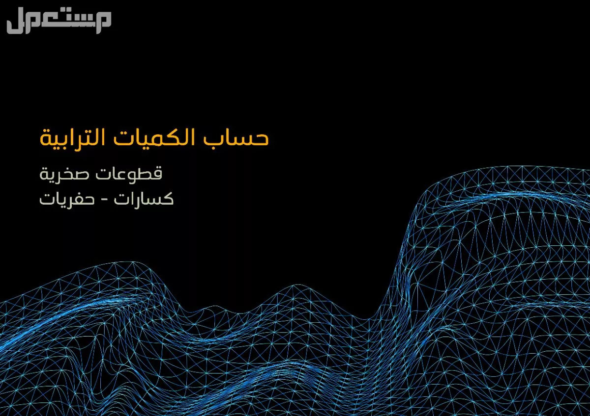 رفوعات مساحية ، شبكية ، مسح ليزري ، حساب كميات ،الخ