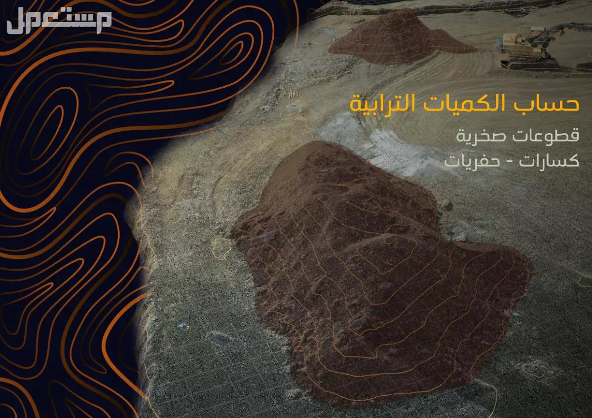 رفوعات مساحية ، شبكية ، مسح ليزري ، حساب كميات ،الخ